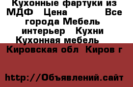  Кухонные фартуки из МДФ › Цена ­ 1 700 - Все города Мебель, интерьер » Кухни. Кухонная мебель   . Кировская обл.,Киров г.